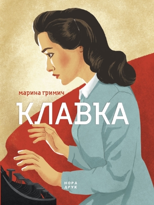 Title details for Клавка by Гримич Марина - Available
